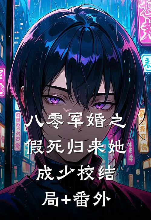 八零军婚之假死归来她成少校结局+番外