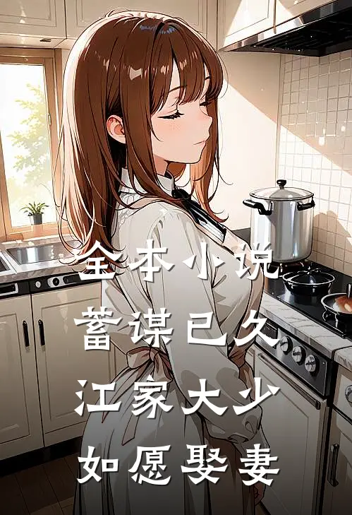 全本小说蓄谋已久：江家大少如愿娶妻