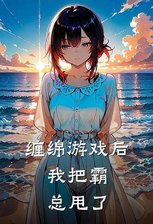 缠绵游戏后,我把霸总甩了