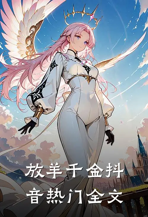 放羊千金抖音热门全文