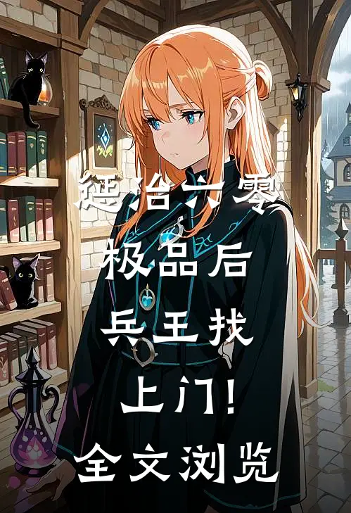 惩治六零极品后,兵王找上门!全文浏览