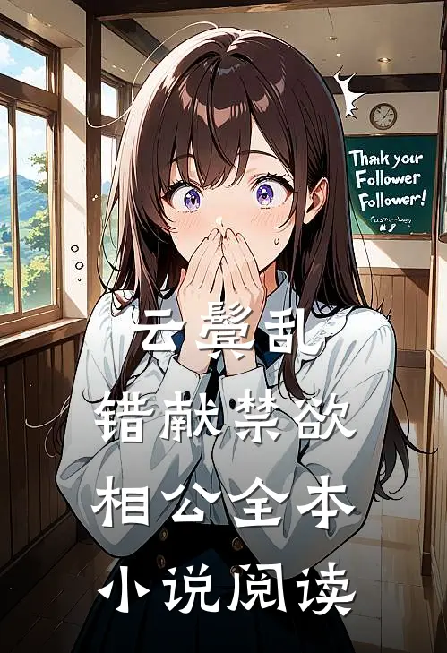 云鬓乱，错献禁欲相公全本小说阅读