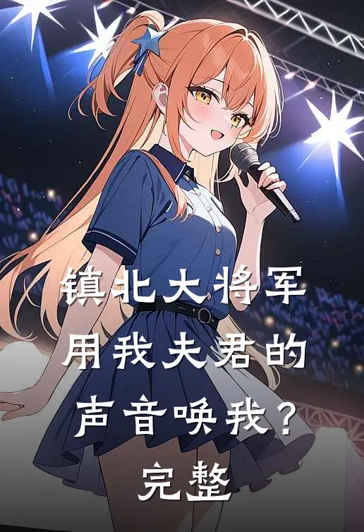 镇北大将军，用我夫君的声音唤我？完整