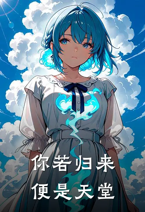 你若归来,便是天堂
