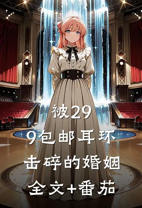 被29.9包邮耳环击碎的婚姻全文+番茄