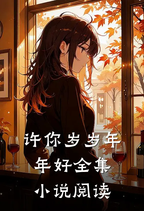 许你岁岁年年好全集阅读免费