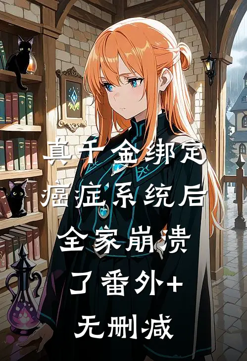 真千金绑定癌症系统后，全家崩溃了番外+无删减