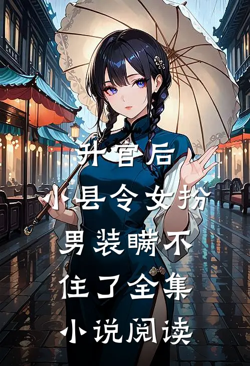 升官后，小县令女扮男装瞒不住了全集小说阅读
