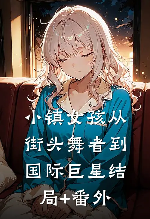 小镇女孩从街头舞者到国际巨星结局+番外