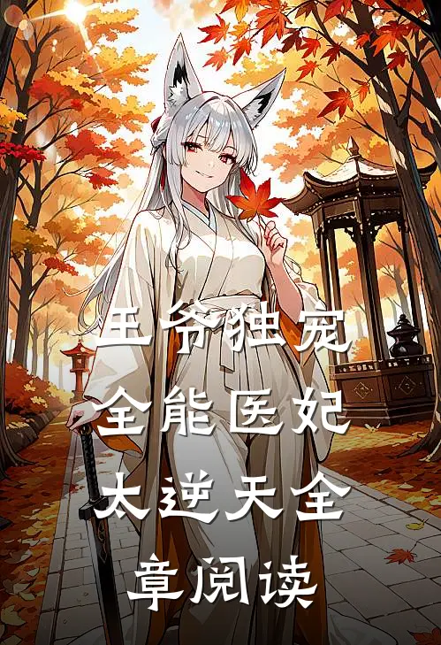 王爷独宠：全能医妃太逆天全章阅读