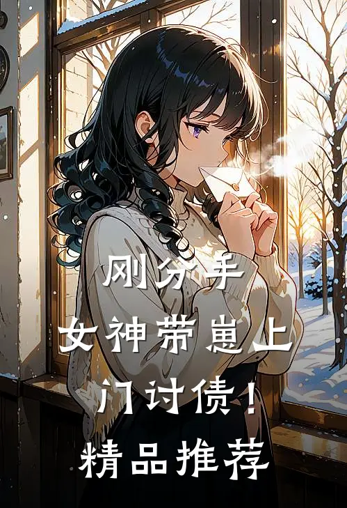 刚分手，女神带崽上门讨债！精品推荐