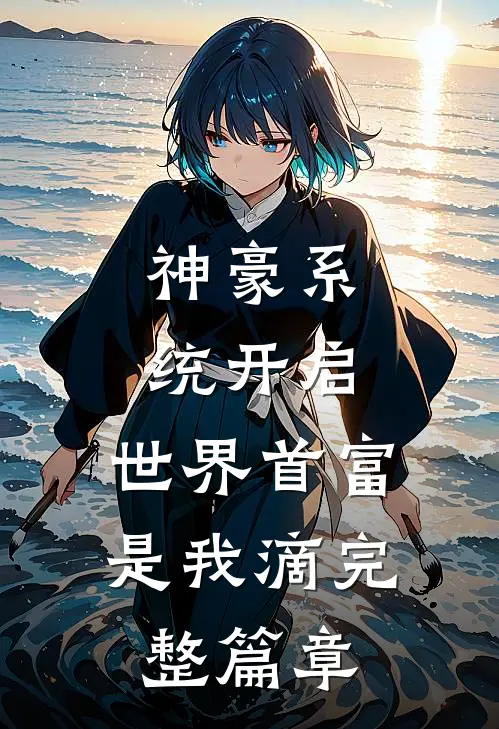 神豪系统开启，世界首富是我滴完整篇章