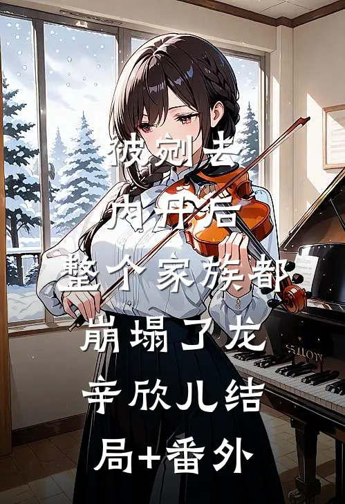 被剜去内丹后，整个家族都崩塌了龙辛欣儿结局+番外