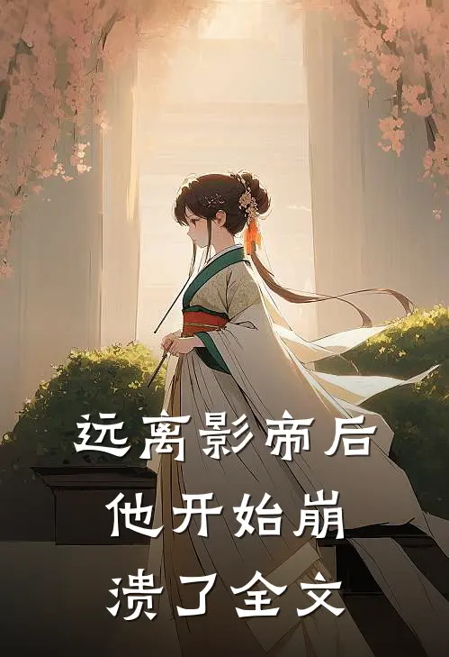 远离影帝后,他开始崩溃了全文阅读