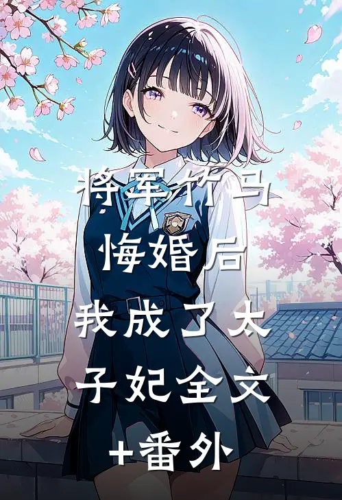 将军竹马悔婚后，我成了太子妃全文+番外