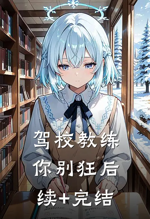驾校教练你别狂后续+完结