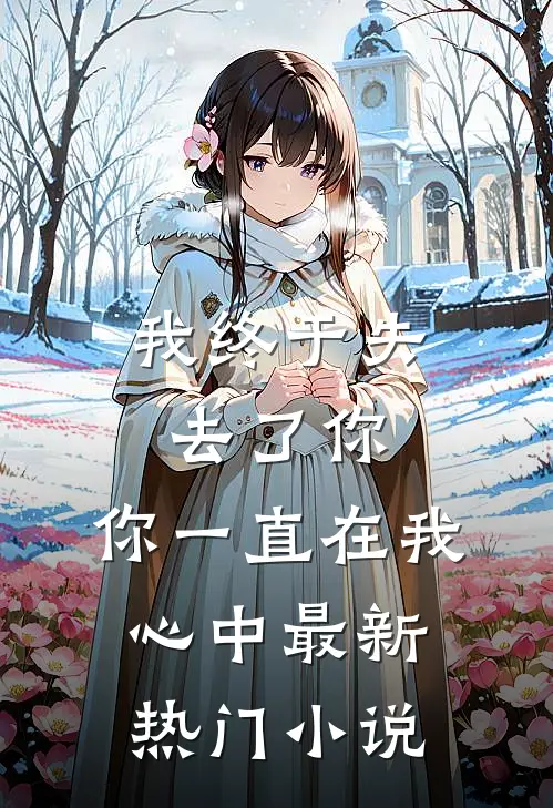 我终于失去了你,你一直在我心中最新热门