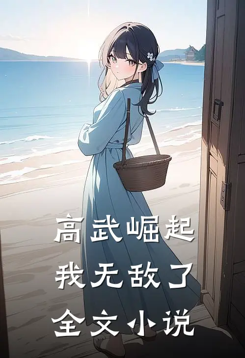 高武崛起，我无敌了全文小说