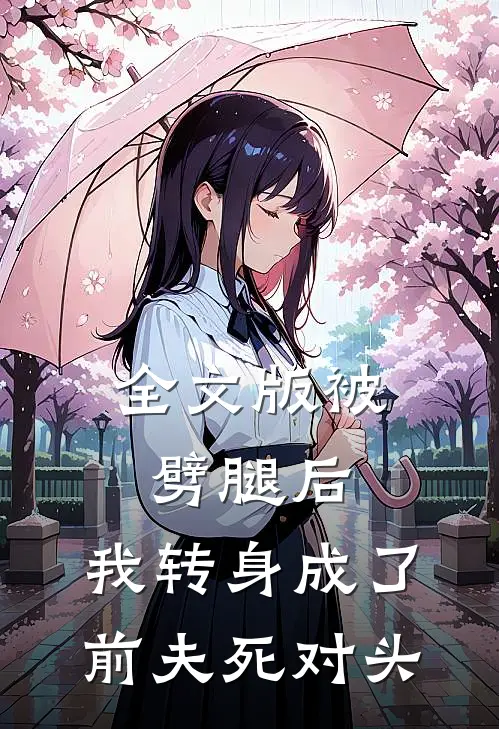 全文版被劈腿后，我转身成了前夫死对头