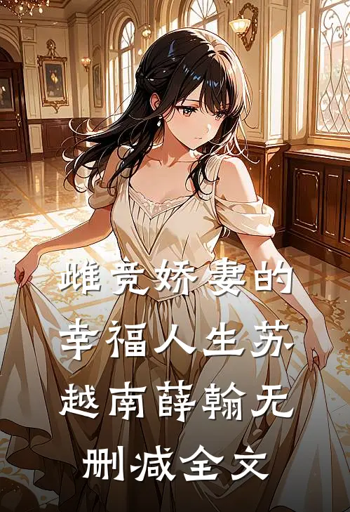 雌竞娇妻的幸福人生苏越南薛翰无删减全文