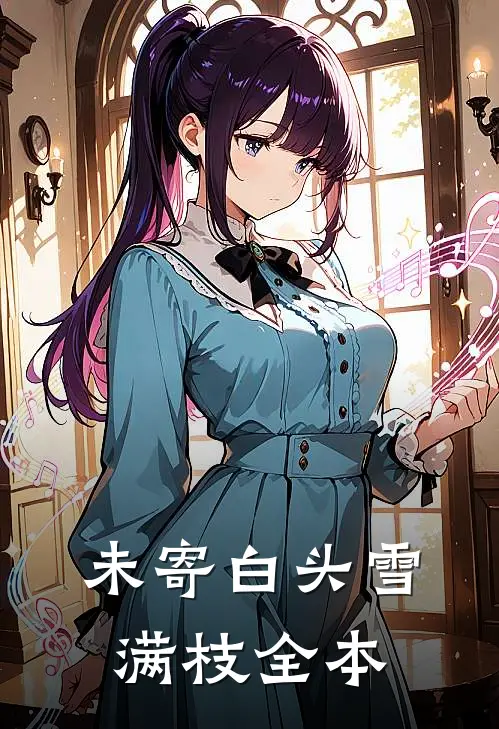 未寄白头雪满枝全本