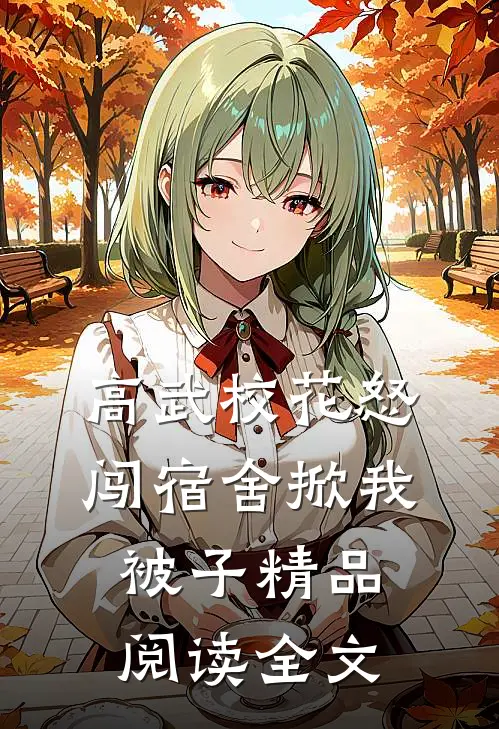 高武校花怒闯宿舍掀我被子精品阅读全文