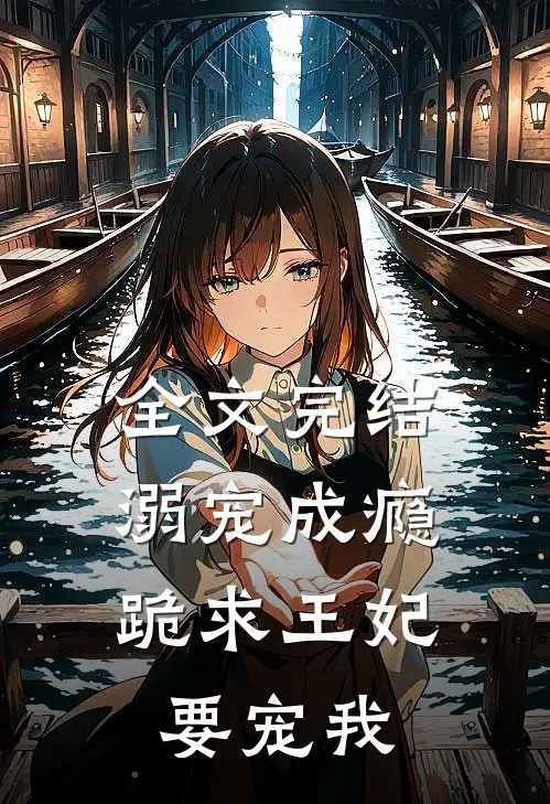 全文完结溺宠成瘾跪求王妃要宠我
