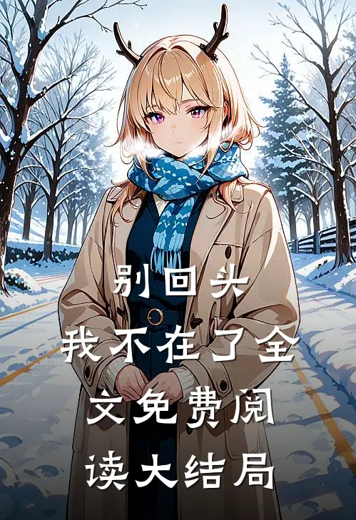 别回头，我不在了全文免费阅读大结局