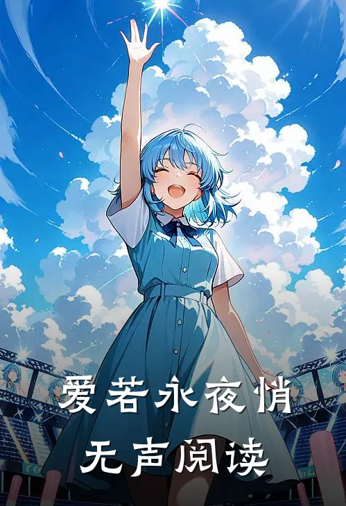 爱若永夜悄无声阅读