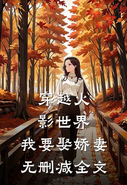 穿越火影世界，我要娶娇妻无删减全文