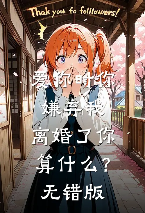 爱你时你嫌弃我，离婚了你算什么？无错版