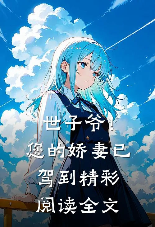 世子爷！您的娇妻已驾到精彩阅读全文