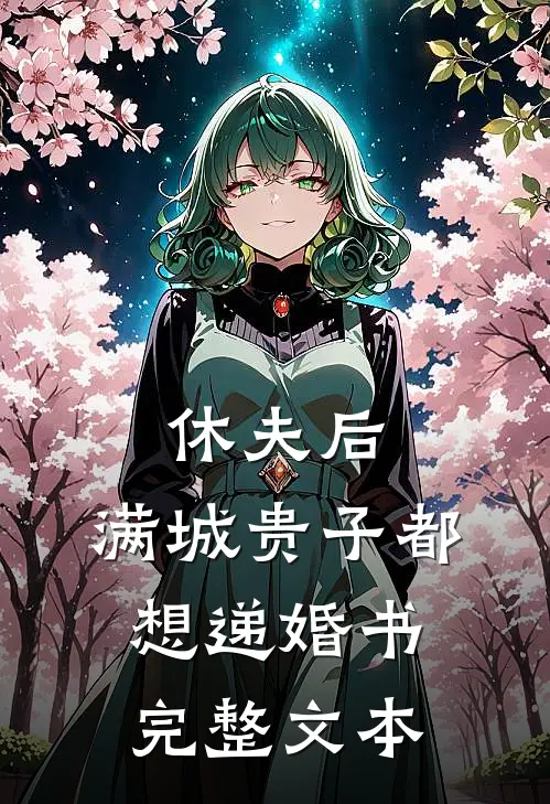 休夫后，满城贵子都想递婚书完整文本