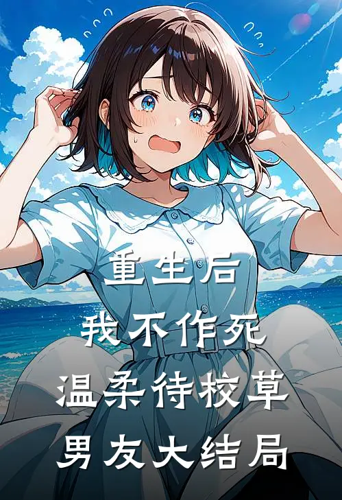 重生后，我不作死，温柔待校草男友大结局