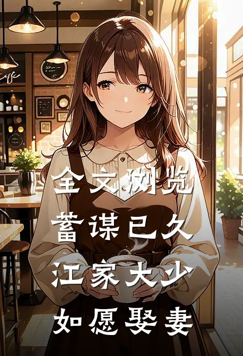 全文浏览蓄谋已久：江家大少如愿娶妻