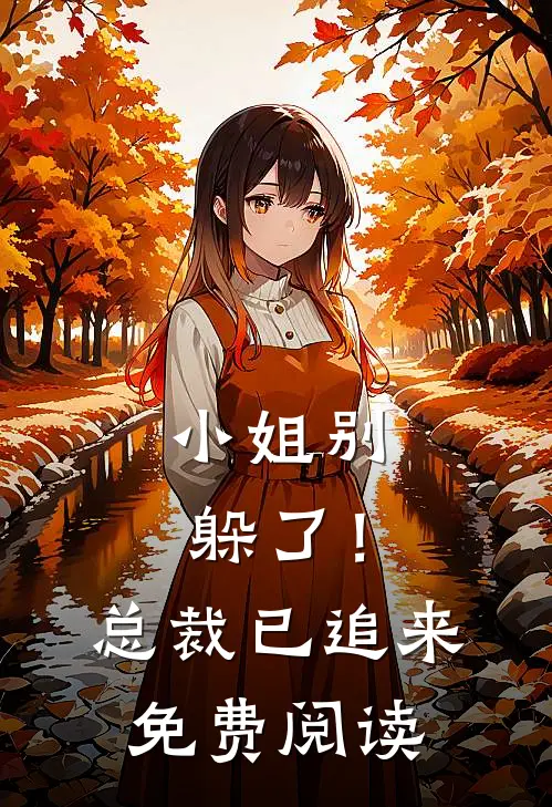小姐别躲了！总裁已追来免费阅读