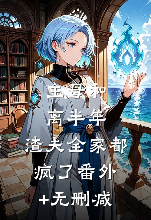 主母和离半年，渣夫全家都疯了番外+无删减