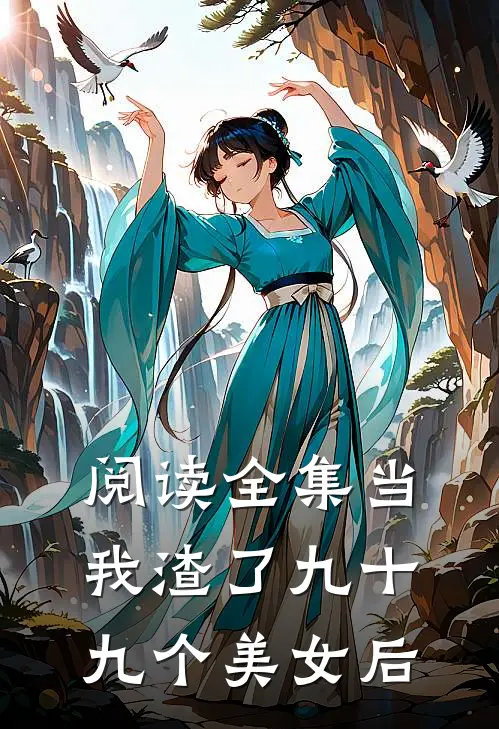 阅读全集当我渣了九十九个美女后