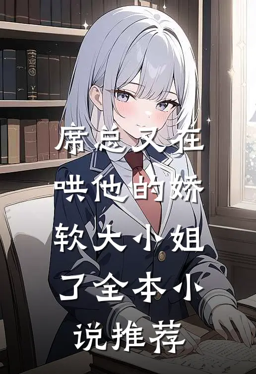 席总又在哄他的娇软大小姐了全本小说推荐