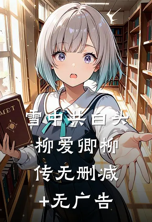雪中共白头柳爱卿柳传无删减+无广告