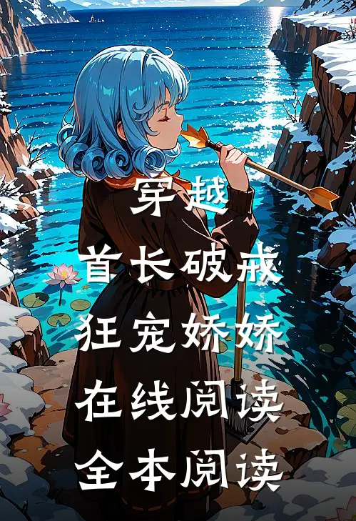 穿越：首长破戒狂宠娇娇在线阅读全本阅读