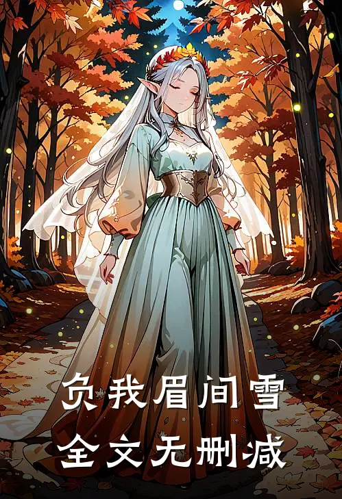 负我眉间雪全文无删减在线阅读