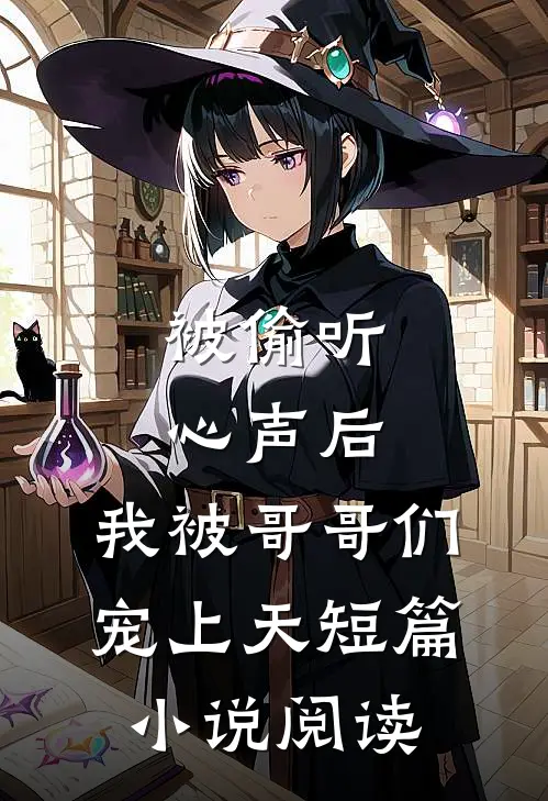 被偷听心声后，我被哥哥们宠上天短篇小说阅读