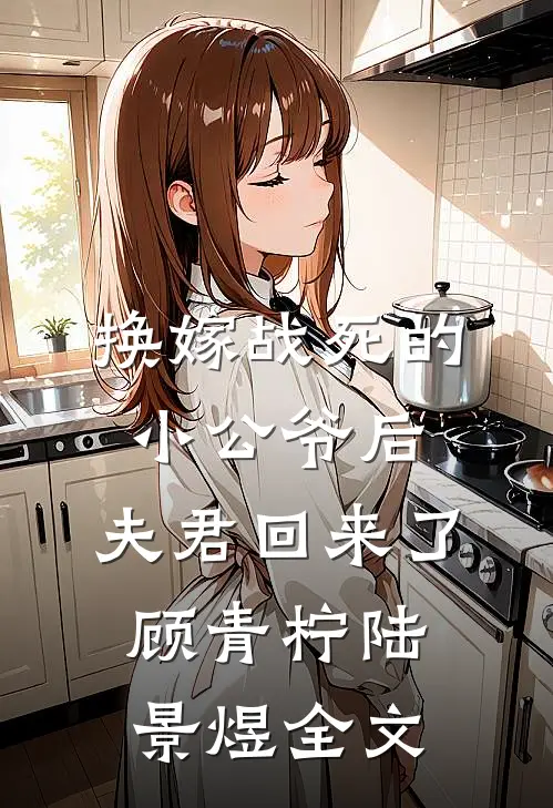 换嫁战死的小公爷后，夫君回来了顾青柠陆景煜全文