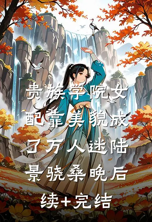 贵族学院女配靠美貌成了万人迷陆景骁桑晚后续+完结