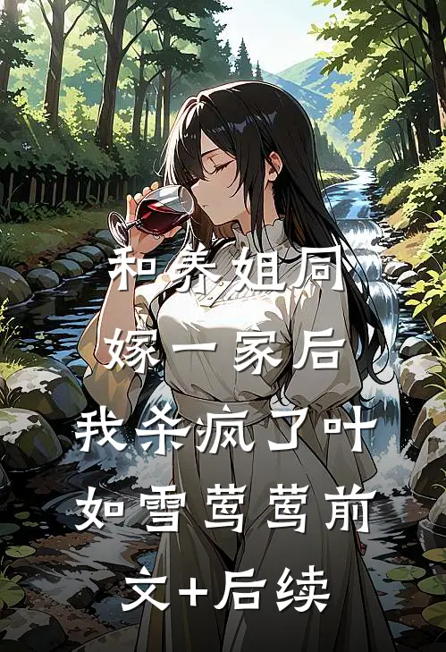 和养姐同嫁一家后，我杀疯了叶如雪莺莺前文+后续