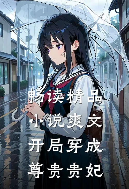 畅读精品爽文开局穿成尊贵贵妃了