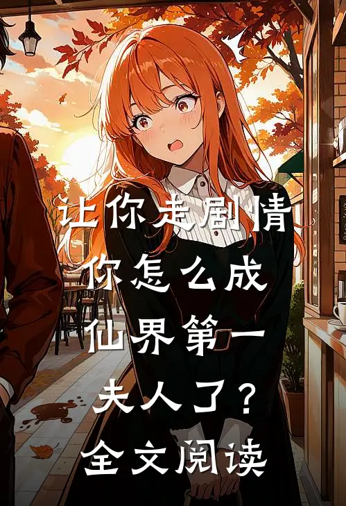 让你走剧情,你怎么成仙界第一夫人了?全文阅读