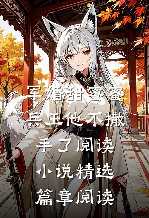军婚甜蜜蜜，兵王他不撒手了阅读小说精选篇章阅读