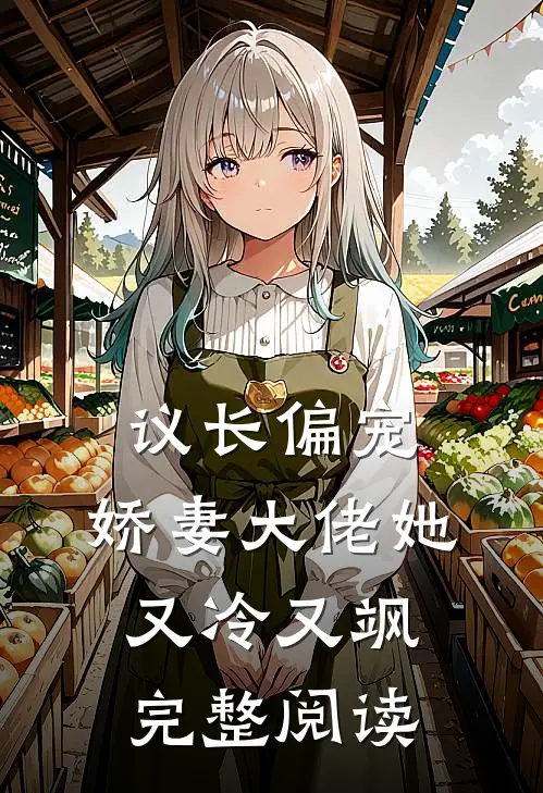 议长偏宠：娇妻大佬她又冷又飒完整阅读